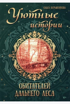 Уютные истории обитателей дальнего леса