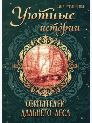 Уютные истории обитателей дальнего леса