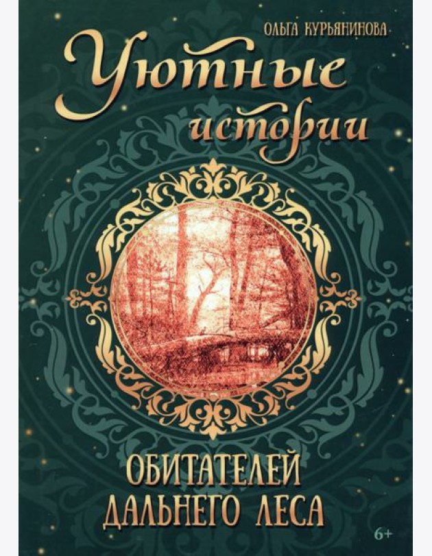 Уютные истории обитателей дальнего леса