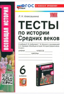 История Средних веков. 6 класс. Тесты к учебнику Е. В. Агибаловой, Г. М. Донского