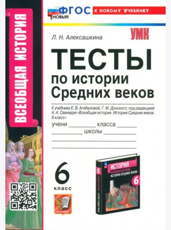История Средних веков. 6 класс. Тесты к учебнику Е. В. Агибаловой, Г. М. Донского
