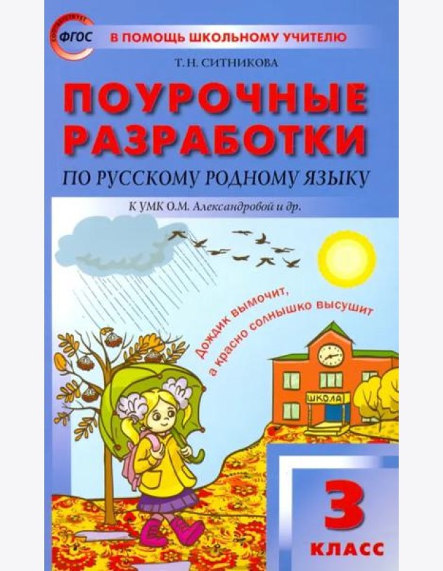Русский родной язык. 3 класс. Поурочные разработки К УМК О.М. Александровой и др. ФГОС