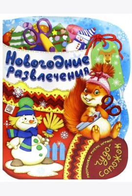 Новогодние развлечения. Раскраска с играми и заданиями