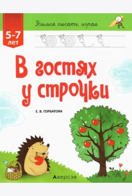 В гостях у строчки