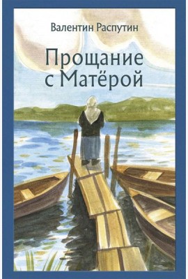Прощание с Матёрой
