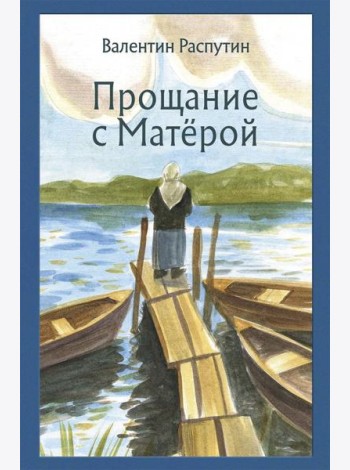 Прощание с Матёрой