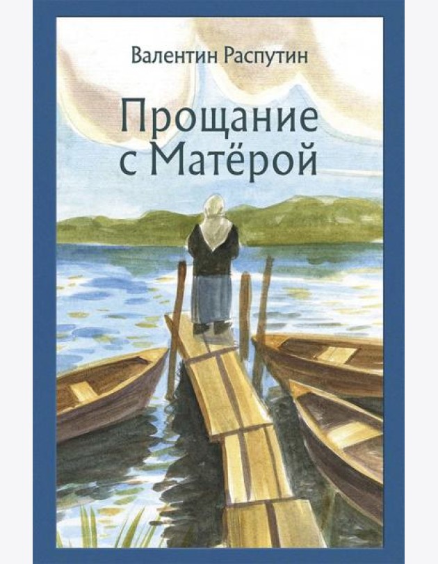 Прощание с Матёрой