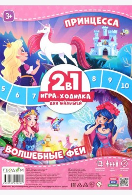 Игра-ходилка с фишками для малышей 2в1. Принцесса+Волшебные феи. 42х29,7 см. ГЕОДОМ