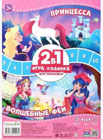 Игра-ходилка с фишками для малышей 2в1. Принцесса+Волшебные феи. 42х29,7 см. ГЕОДОМ