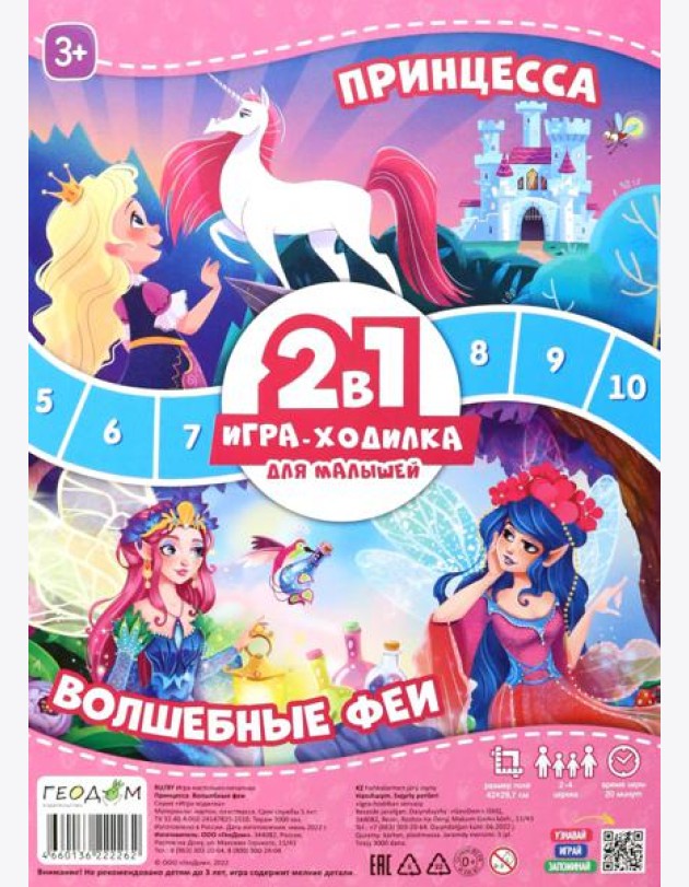 Игра-ходилка с фишками для малышей 2в1. Принцесса+Волшебные феи. 42х29,7 см. ГЕОДОМ