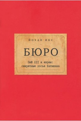 Бюро. Пий XII и евреи. Секретные досье Ватикана