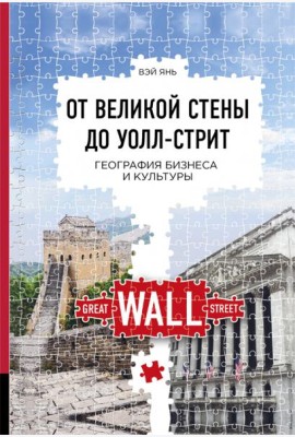 От Великой стены до Уолл-стрит. География бизнеса и культуры