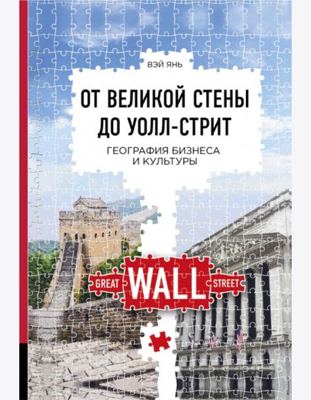 От Великой стены до Уолл-стрит. География бизнеса и культуры