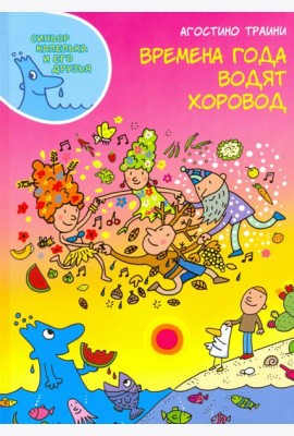 Времена года водят хоровод