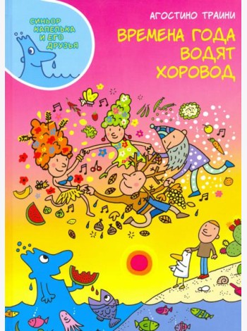 Времена года водят хоровод