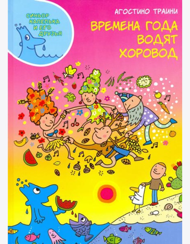 Времена года водят хоровод