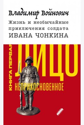 Жизнь и необычайные приключения солдата Ивана Чонкина. Книга 1. Лицо неприкосновенное
