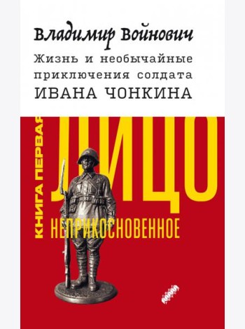 Жизнь и необычайные приключения солдата Ивана Чонкина. Книга 1. Лицо неприкосновенное