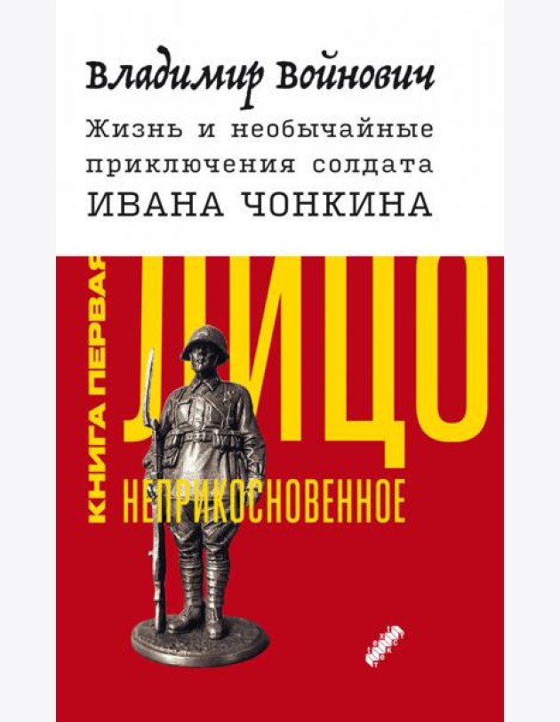 Жизнь и необычайные приключения солдата Ивана Чонкина. Книга 1. Лицо неприкосновенное