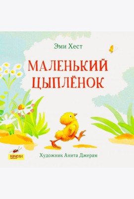 Маленький цыпленок