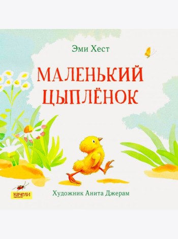 Маленький цыпленок
