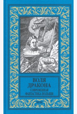 Воля дракона. Современная фантастика Польши