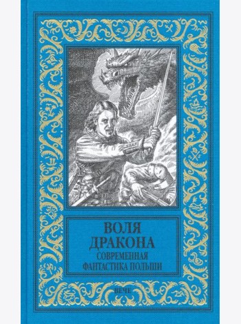 Воля дракона. Современная фантастика Польши