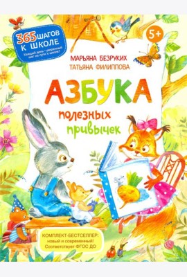 Азбука полезных привычек