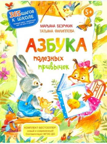 Азбука полезных привычек
