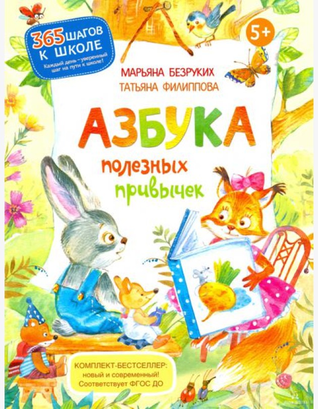 Азбука полезных привычек