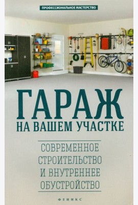 Гараж на вашем участке. Современное строительство и внутреннее обустройство