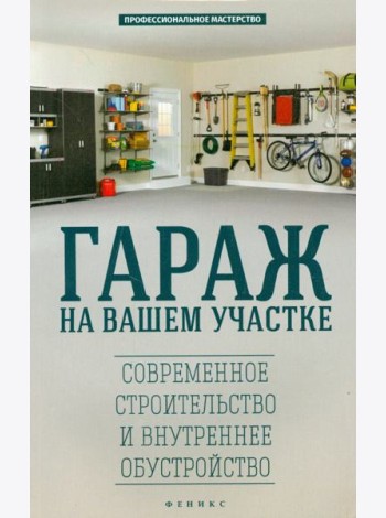 Гараж на вашем участке. Современное строительство и внутреннее обустройство