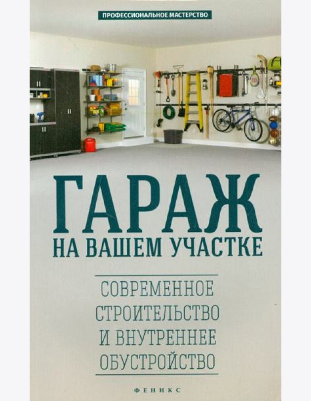 Гараж на вашем участке. Современное строительство и внутреннее обустройство