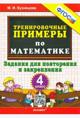 Тренир. прим. Математика 4кл Повтор. и закрепление