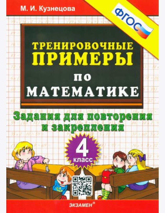 Тренир. прим. Математика 4кл Повтор. и закрепление
