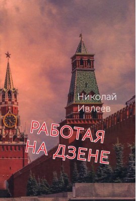 Работая на Дзене