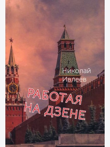 Работая на Дзене