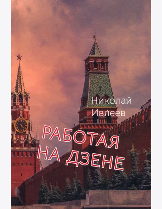Работая на Дзене