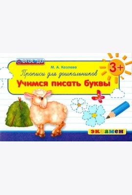 Прописи для дошкольников. Учимся писать буквы. 3+. ФГОС ДО