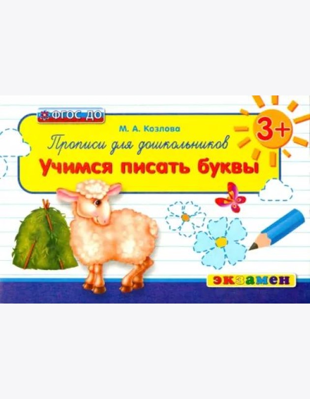 Прописи для дошкольников. Учимся писать буквы. 3+. ФГОС ДО