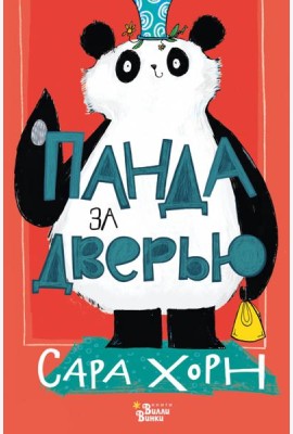 Панда за дверью