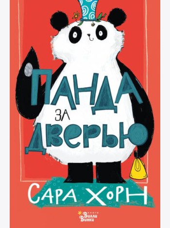 Панда за дверью