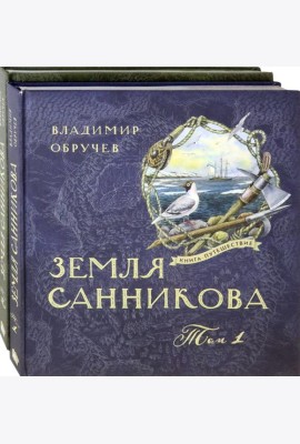 Книга-путешествие/Земля Санникова Т.1