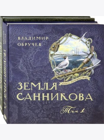 Книга-путешествие/Земля Санникова Т.1