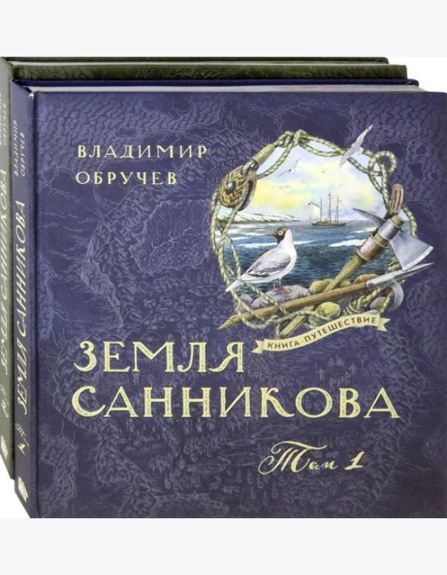 Книга-путешествие/Земля Санникова Т.1