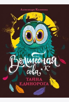 Волшебная сова и К’ Тайна единорога