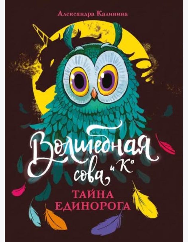 Волшебная сова и К’ Тайна единорога