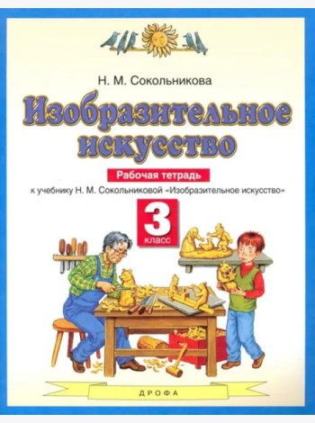Изобразительное искусство. 3 класс. Рабочая тетрадь к учебнику Н. М. Сокольниковой. ФГОС