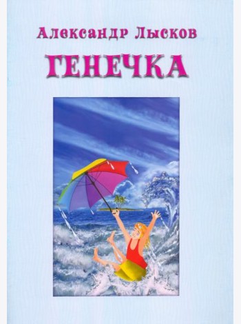 Генечка. Сказка о пробирочной девочке