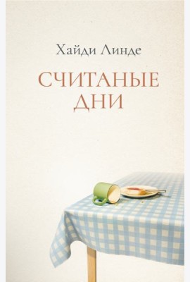 Считанные дни